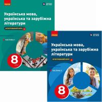 НУШ Комплект підручників Ранок Українська мова, українська та зарубіжна літератури 8 клас в 2 частинах Старагіна, Романенко
